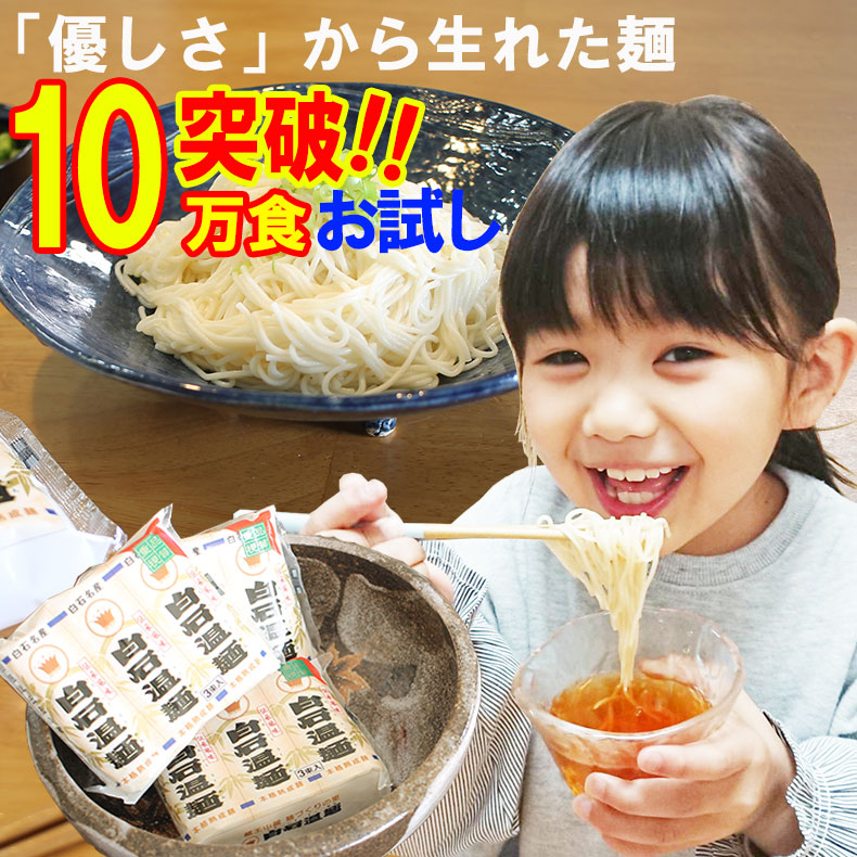 爆買 白石うーめん そうめん グルメ食品 そうめん そーめん 素麺 うどん 白石温麺 うーめん (3束×3袋)入りお試しセット体に優しい麺 健康自然