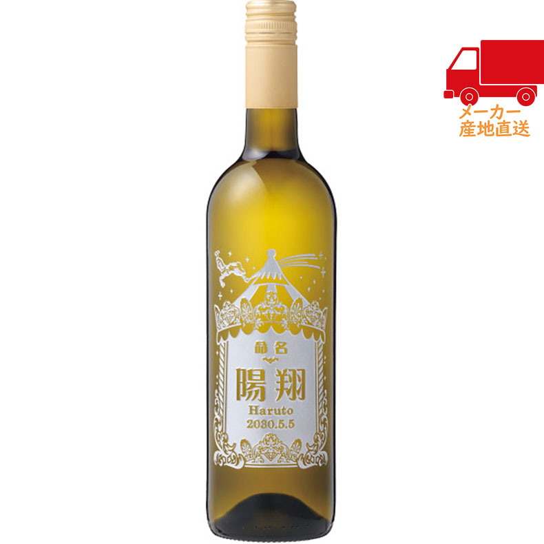 春ギフト プレゼント 卒業 入学 就職 新生活 誕生記念のワイン（命名）ジャコンディ ビアンコ750ｍｌ（お名入れ）酒類 酒 ワイン