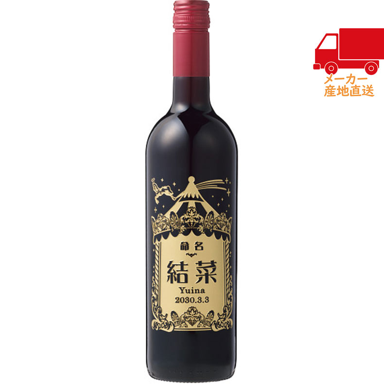 春ギフト プレゼント 卒業 入学 就職 新生活 誕生記念のワイン(命名)ジャコンディ ロッソ750ml(お名入れ)酒類 酒 ワイン