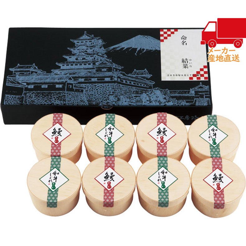 春ギフト プレゼント 卒業 入学 就職 新生活 うなぎ工房のおこわ2種8食セット うなぎ・牛しぐれ（お名入れ）食料品 産直水産 水産加工品