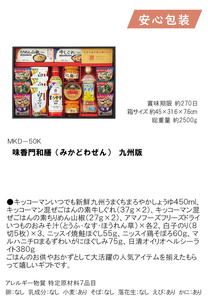史上一番安い 味香門和膳 みかどわぜん 九州版 〈MKD-50K〉 食品 多品種セット