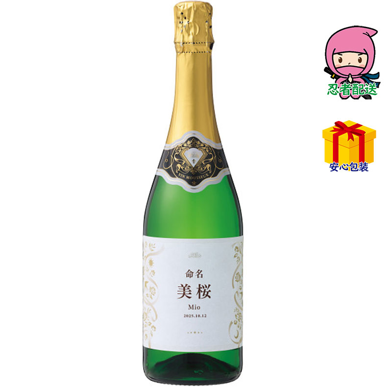 春ギフト プレゼント 卒業 入学 就職 新生活 オリジナルラベル スパークリングワイン750ｍｌ（お名入れ）酒類 酒 ワイン
