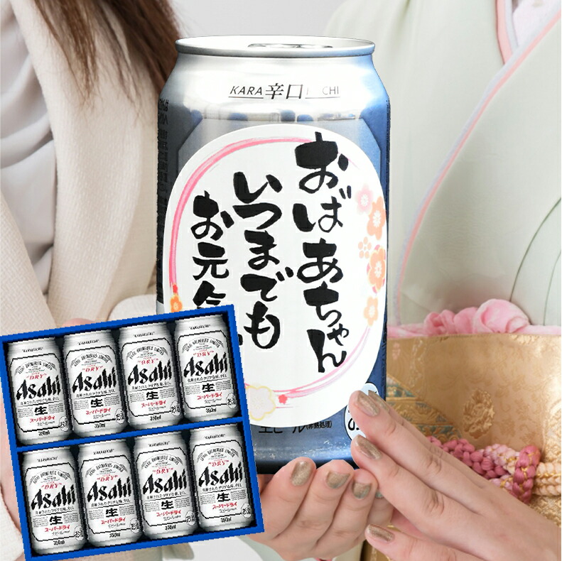 爆買 気持ち伝わる感謝缶 成人の日 成人の御祝 成人祝  ビール ギフト 送料無料 アサヒ おしゃれアサヒ スーパードライ AS-2N |  | 05
