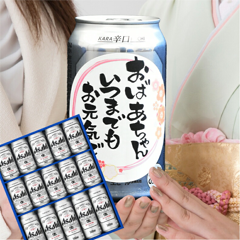 爆買 気持ち伝わる感謝缶 成人の日 成人の御祝 成人祝  ビール ギフト 送料無料 アサヒ おしゃれアサヒ スーパードライ AS-4N |  | 05
