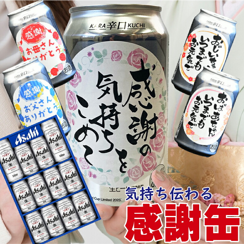 爆買 気持ち伝わる感謝缶 成人の日 成人の御祝 成人祝 ビール ギフト
