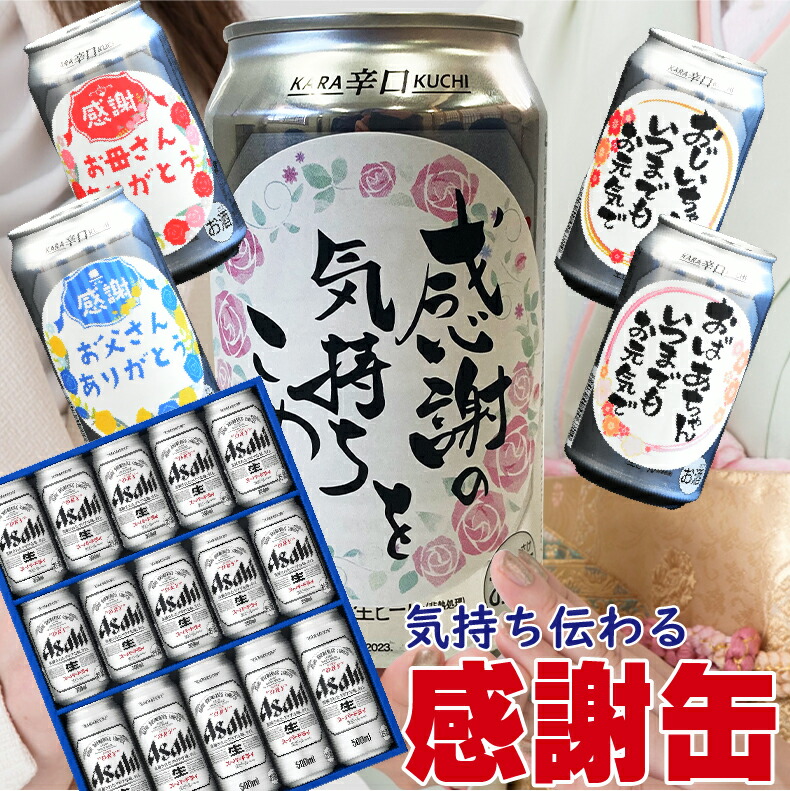 爆買 気持ち伝わる感謝缶 成人の日 成人の御祝 成人祝 ビール ギフト