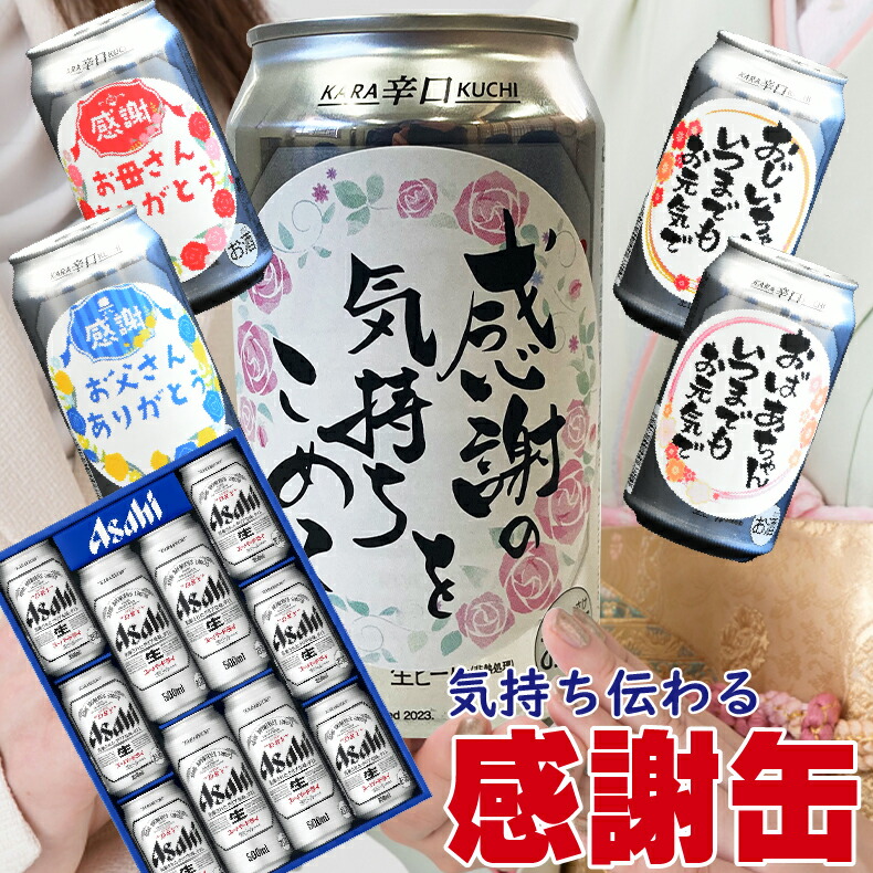 爆買 気持ち伝わる感謝缶 成人の日 成人の御祝 成人祝 ビール ギフト