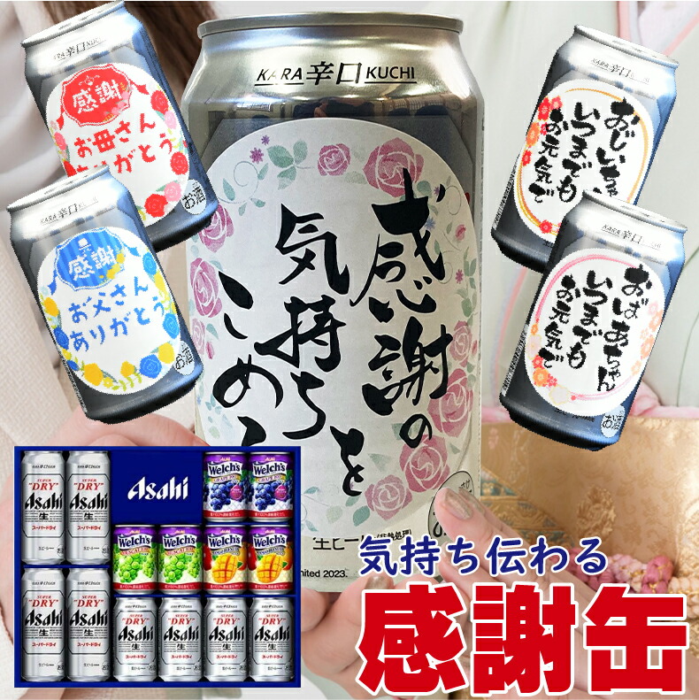 爆買 気持ち伝わる感謝缶 成人の日 成人の御祝 成人祝  ビール ギフト 送料無料 アサヒ おしゃれアサヒ スーパードライ ファミリーセット FS-3N |  | 21