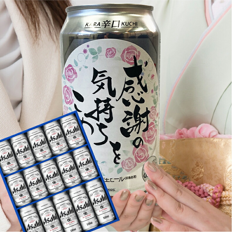 爆買 気持ち伝わる感謝缶 成人の日 成人の御祝 成人祝  ビール ギフト 送料無料 アサヒ おしゃれアサヒ スーパードライ AS-4N |  | 02