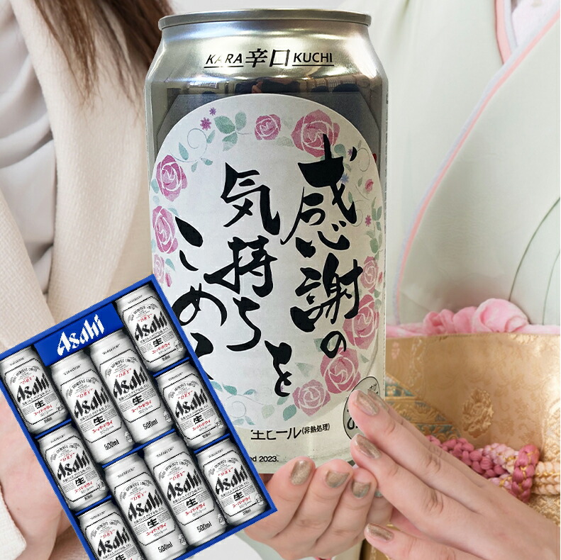 爆買 気持ち伝わる感謝缶 成人の日 成人の御祝 成人祝  ビール ギフト 送料無料 アサヒ おしゃれアサヒ スーパードライ AS-DN |  | 02