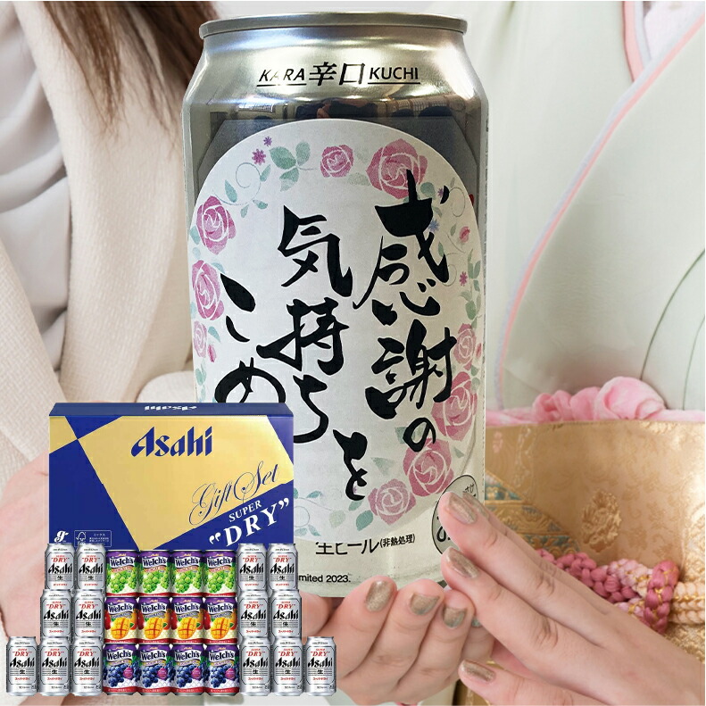 爆買 気持ち伝わる感謝缶 成人の日 成人の御祝 成人祝  ビール ギフト 送料無料 アサヒ おしゃれ アサヒ スーパードライ ファミリーセット FS-5N |  | 02