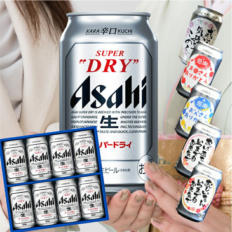 爆買 気持ち伝わる感謝缶 成人の日 成人の御祝 成人祝 ビール ギフト 送料無料 アサヒ おしゃれアサヒ スーパードライ AS-2N