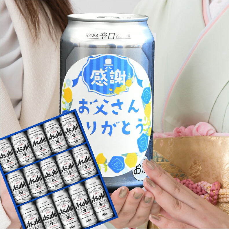 爆買 気持ち伝わる感謝缶 成人の日 成人の御祝 成人祝  ビール ギフト 送料無料 アサヒ おしゃれアサヒ スーパードライ AS-4N |  | 04