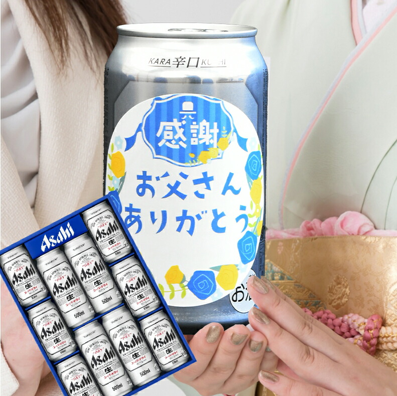 爆買 気持ち伝わる感謝缶 成人の日 成人の御祝 成人祝  ビール ギフト 送料無料 アサヒ おしゃれアサヒ スーパードライ AS-DN |  | 04