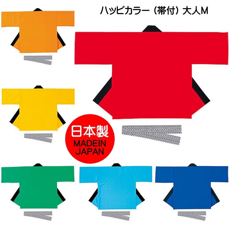 イベント ハッピカラー (帯付) 大人M 法被 はっぴ 身長約160~170cm用 日本製 おすすめ :2850-M:ふれあいギフト - 通販 -  Yahoo!ショッピング