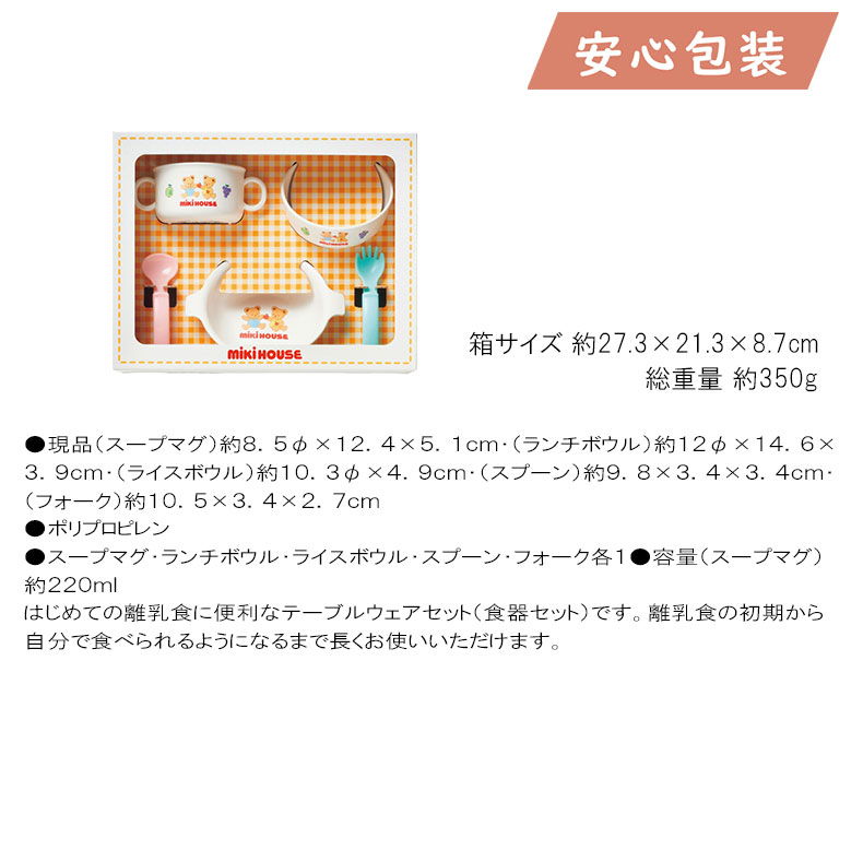 ミキハウス テーブルウェアセット ベビー・子供用品 ベビー用品 ベビー食器 |  | 01