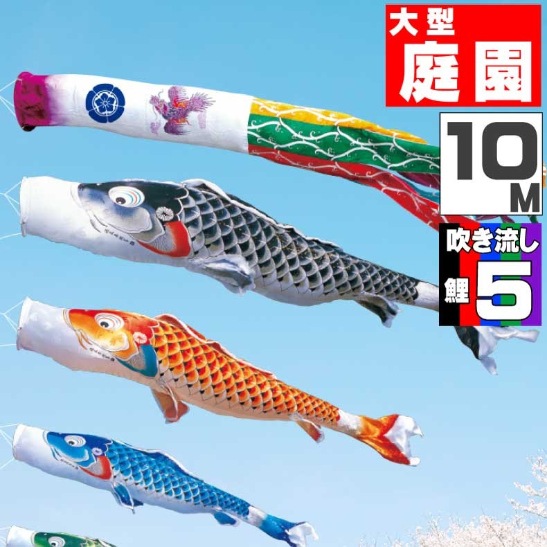 爆買 こいのぼり 鯉のぼり おしゃれ 大型セット 吉兆鯉 10m 8点セット