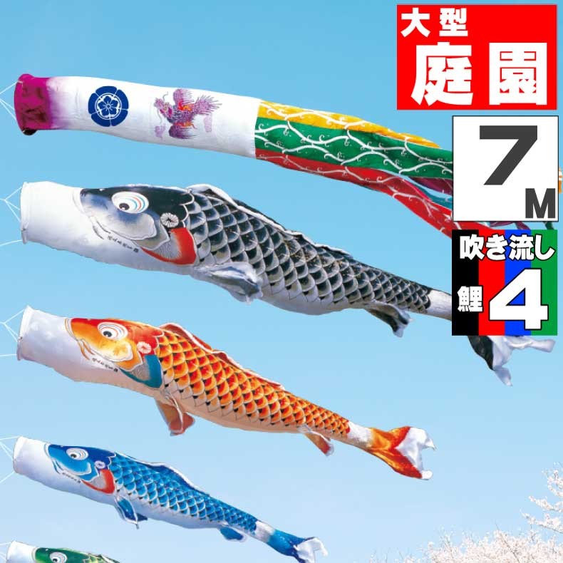 大きな鯉のぼり まとめ売り 爆買 こいのぼり 鯉のぼり おしゃれ 大型セット 吉兆鯉 7m 7点セット