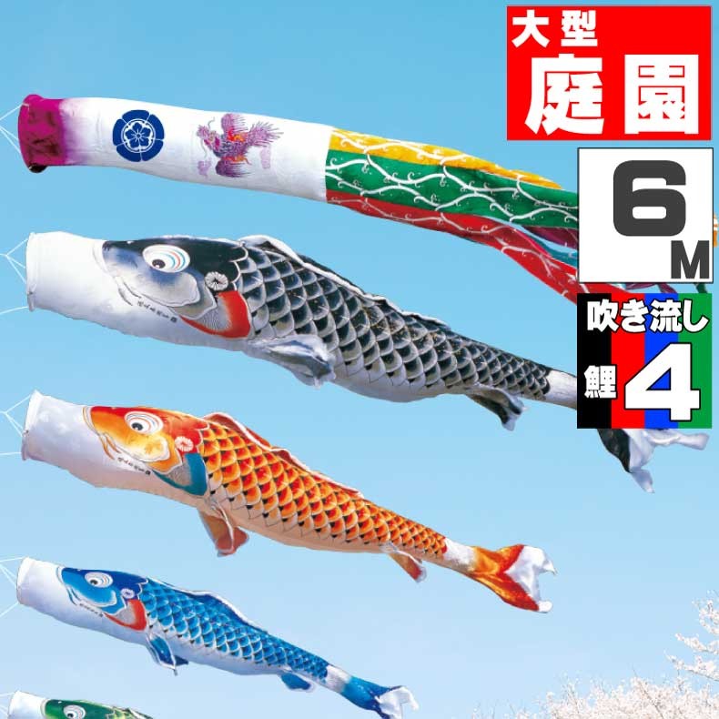 爆買 こいのぼり 鯉のぼり おしゃれ 大型セット 吉兆鯉 6m 7点セット