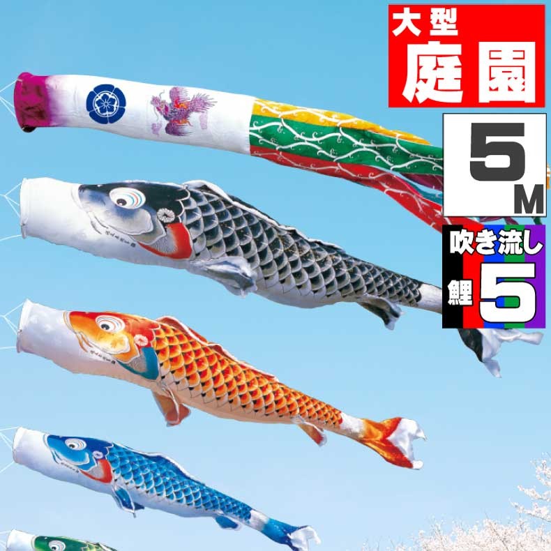 爆買 こいのぼり 鯉のぼり おしゃれ 大型セット 吉兆鯉 5m 8点セット