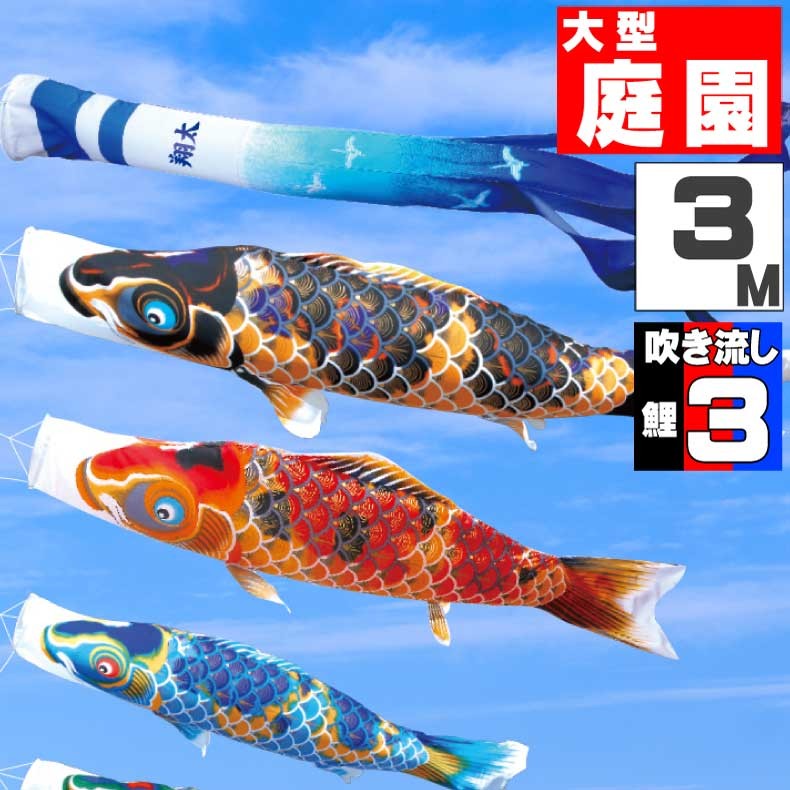 爆買 こいのぼり 鯉のぼり おしゃれ 大型セット 京錦鯉 3m 6点セット
