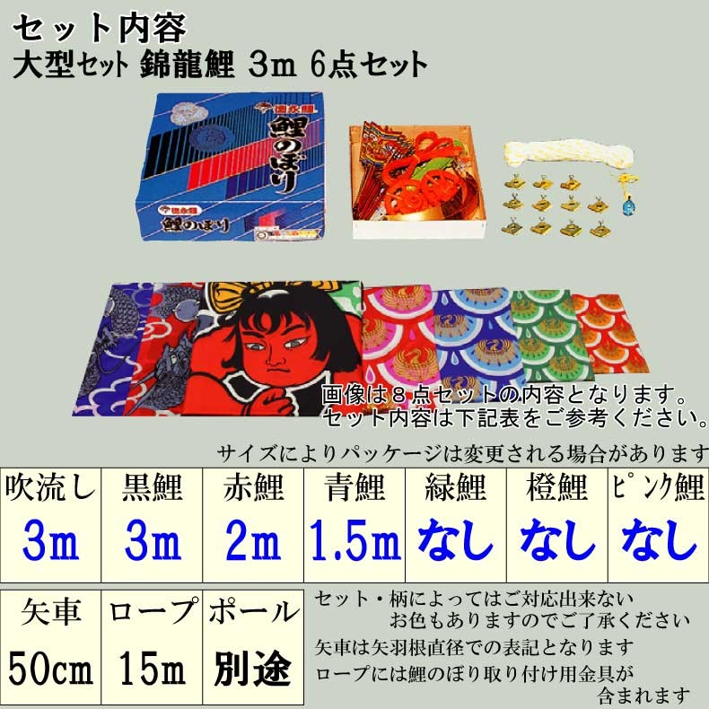 爆買 こいのぼり 鯉のぼり おしゃれ 大型セット 錦龍鯉 3m 6点セット
