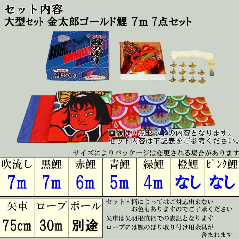 鯉のぼり記念 行事用品7ｍ こいのぼり大型セット ふれあいギフト7ｍ こいのぼり金太郎ゴールド鯉7点セットおしゃれ