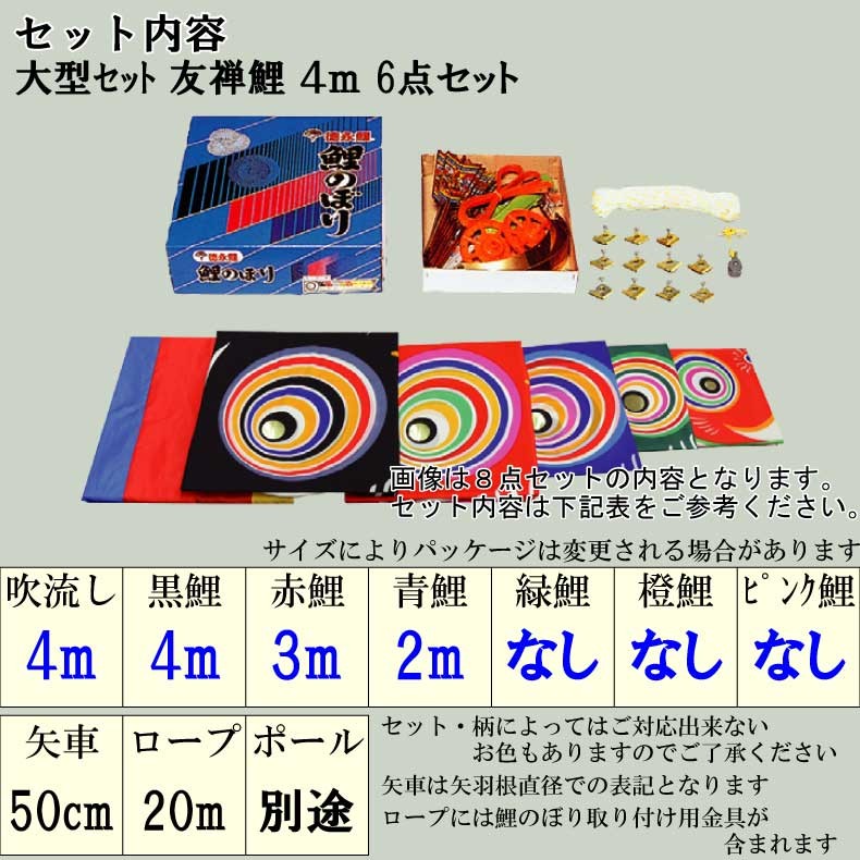 爆買 こいのぼり 鯉のぼり おしゃれ 大型セット 友禅鯉 4m 6点