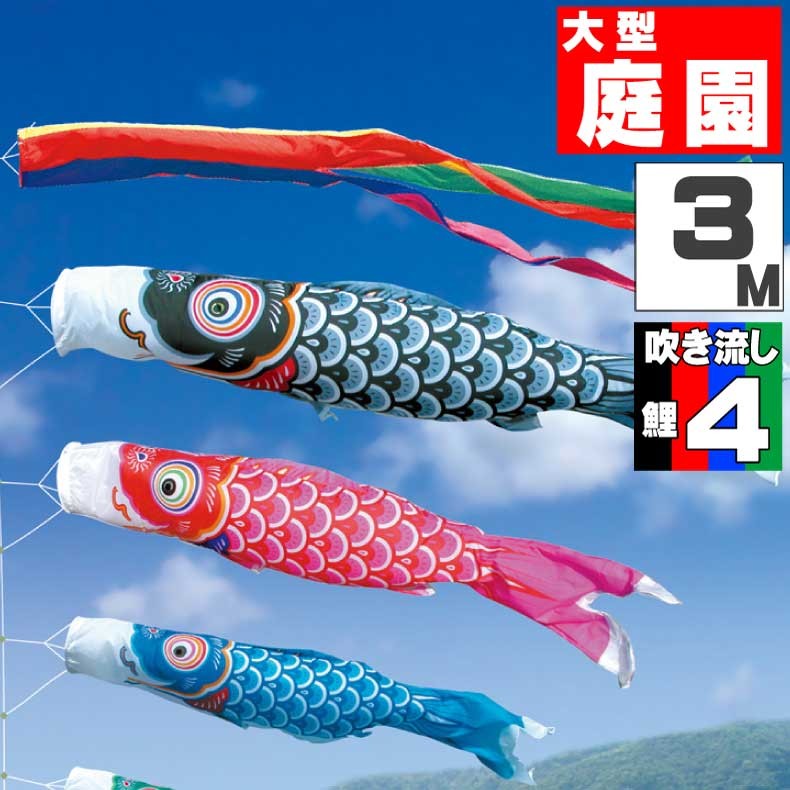 爆買 こいのぼり 鯉のぼり おしゃれ 大型セット 友禅鯉 3m 7点セット