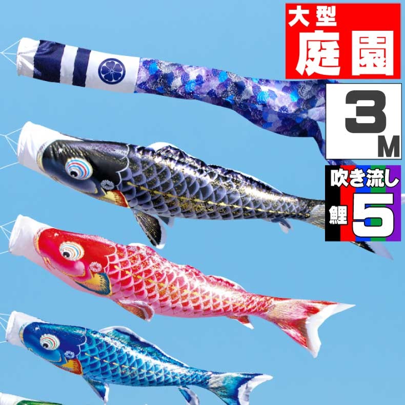 爆買 こいのぼり 鯉のぼり おしゃれ 大型セット 千寿鯉 3m 8点セット