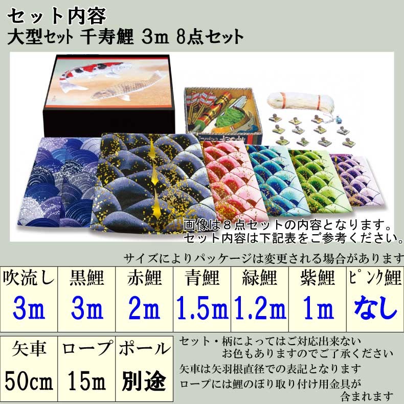 爆買 こいのぼり 鯉のぼり おしゃれ 大型セット 千寿鯉 3m 8点セット