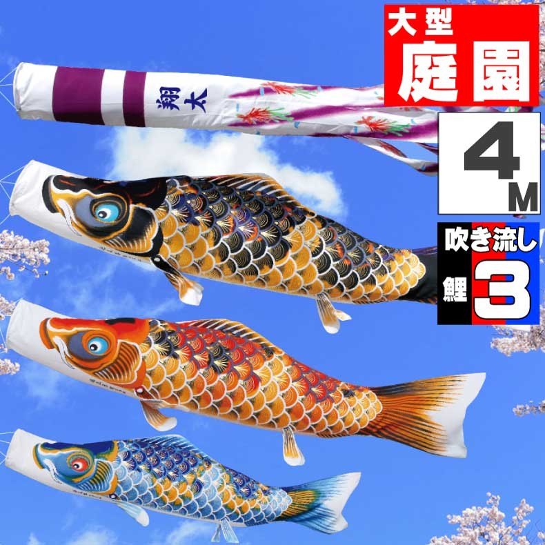 鯉のぼり　1.5セット　はねぼうちりめん 爆買 こいのぼり 鯉のぼり おしゃれ 大型セット ちりめん京錦鯉 4m 6