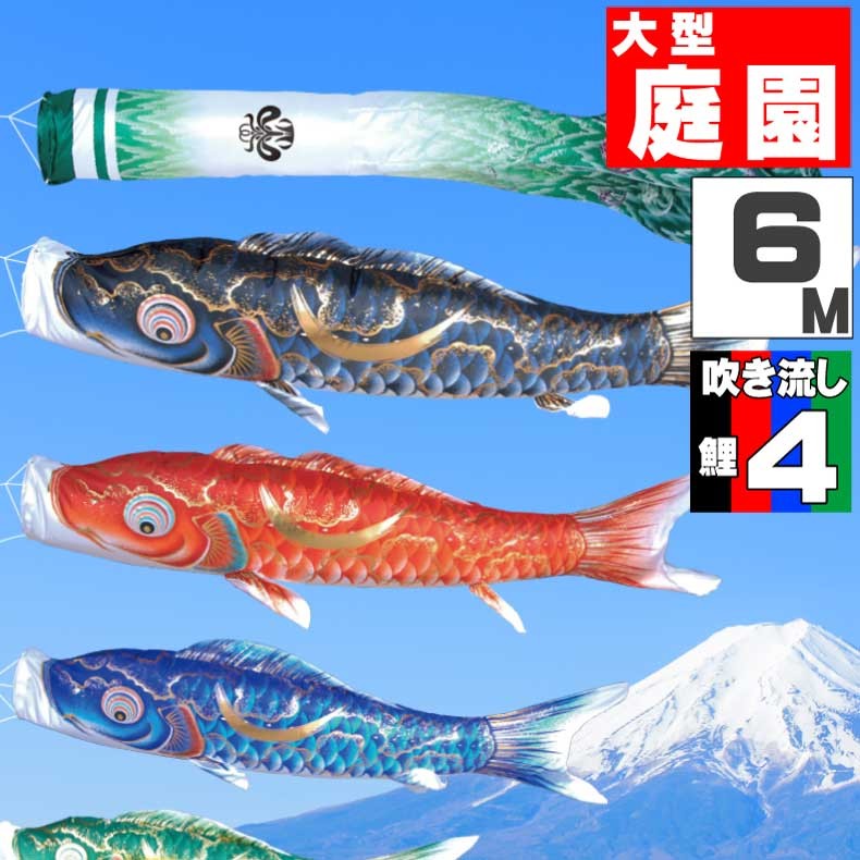 こいのぼり 鯉のぼり おしゃれ 大型セット 豪 鯉 6m 7点セット