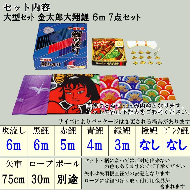 爆買 こいのぼり 鯉のぼり おしゃれ 大型セット 金太郎大翔鯉 6m 7点