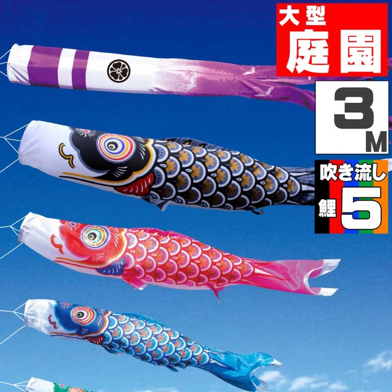 爆買 こいのぼり 鯉のぼり おしゃれ 大型セット 大翔鯉 3m 8点セット