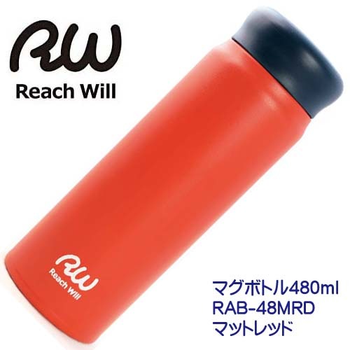 爆買 ステンレス製真空マグボトル 480ml マットRAB-(48MRDレッド/48MWH