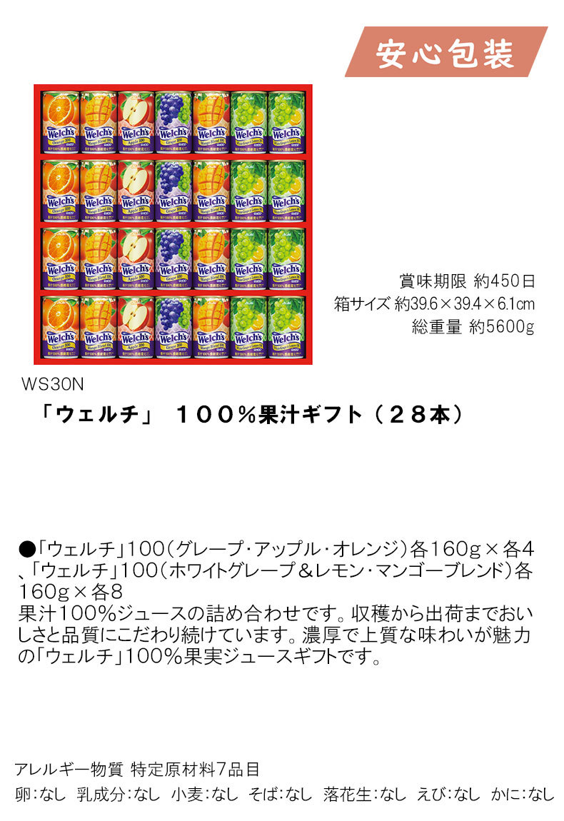 ウェルチ 100％果汁ギフト 28本 お祝い ギフト ジュース 内祝い 税率8％ 缶 贈答 返礼品 進物 一番の贈り物 28本