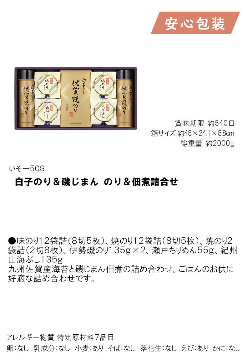 オープニング大放出セール お歳暮 ギフト 調味料 送料無料 白子のり 磯じまん のり 佃煮詰合せ いそ-50S 御歳暮 内祝い 御祝い 贈り物  調味料セットしょうゆ しょう油 aea.com.co