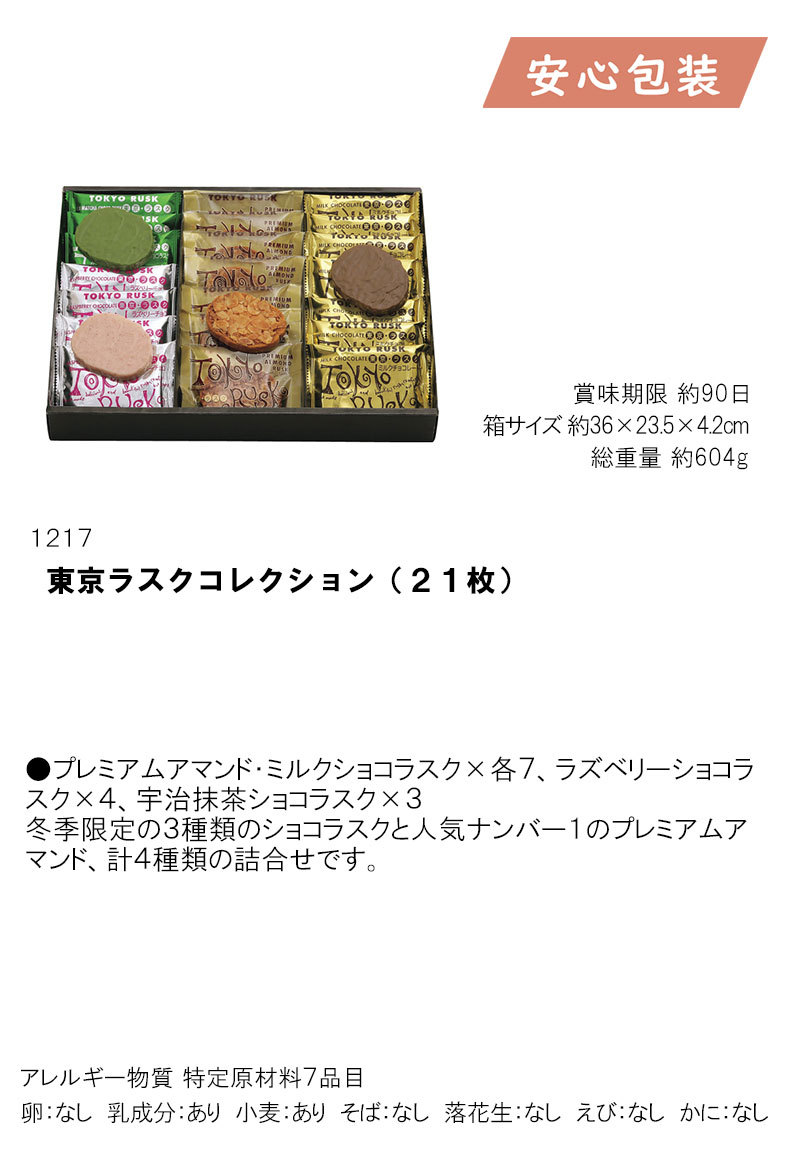 お歳暮 御歳暮 おすすめ 東京ラスクコレクション（21枚） 食料品 洋菓子 焼き菓子 :4941807021231:ふれあいギフト - 通販 -  Yahoo!ショッピング