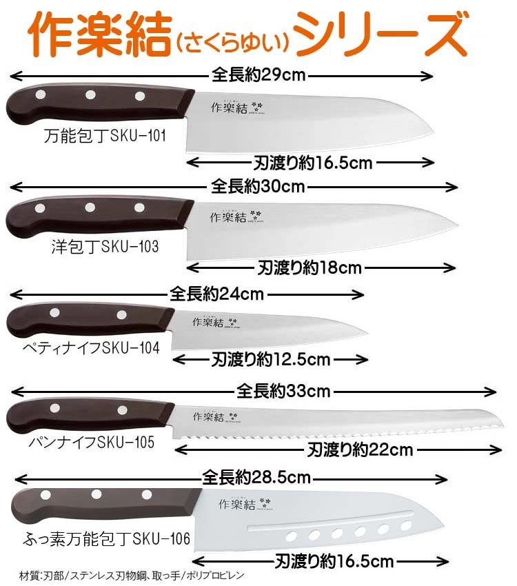 作楽結(さくらゆい) 万能包丁 SKU-101 日本製 おすすめ