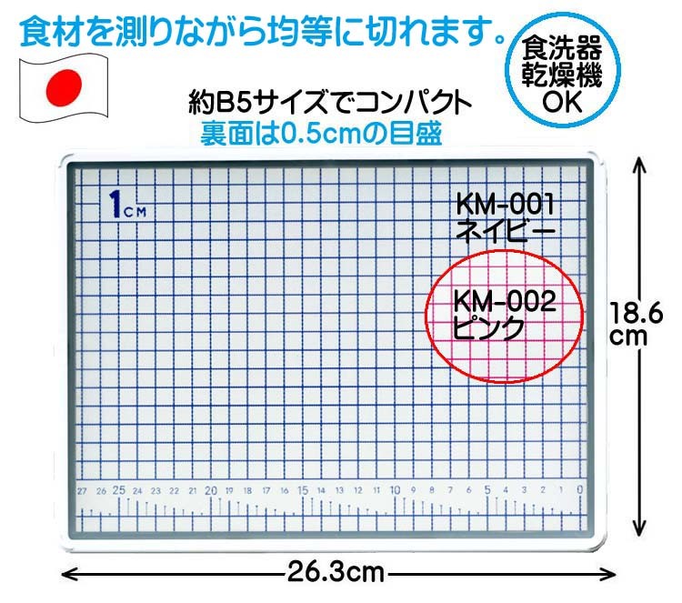 測れるまな板(S) 約B5サイズ（KM-001ネイビー・KM-002ピンク）日本製