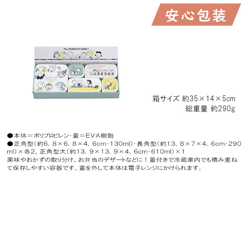 スヌーピー シール容器5点セット 台所・日用品・収納 台所樹脂容器 保存容器 |  | 01