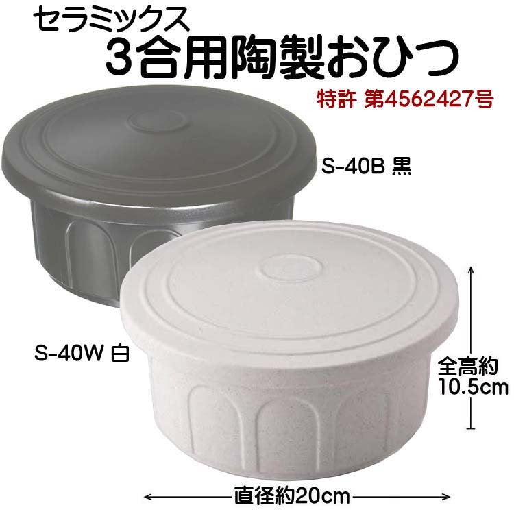 ストア DOH1001 ニューセラミックス おひつ君 黒 Ｓ−４０Ｂ 4988933020523 discoversvg.com