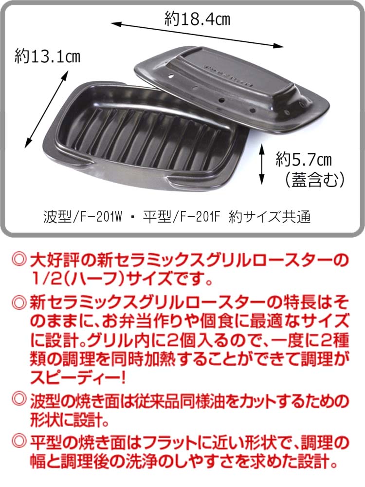 爆買 セラミックグリルロースター 1/2(ハーフ) 何れかを選ぶ（平型 F