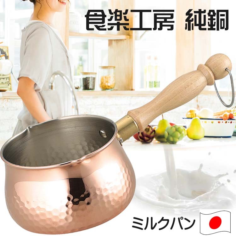 ミルクパン CNE-309 銅製（IH不可商品）日本製 食楽工房