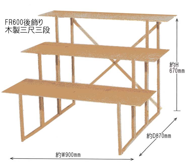 木製3尺3段 写真立・布白布（袋状かぶせ）付（組立式）FR600