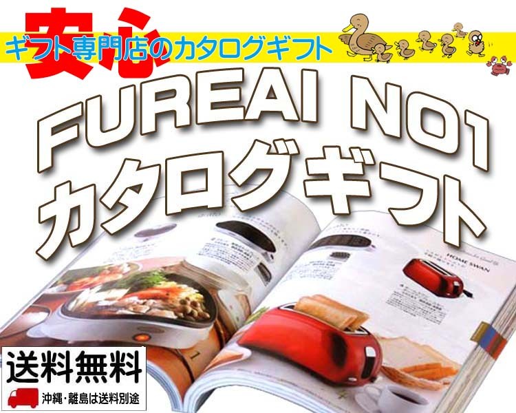 ふれあいギフト No1 ナンバーワン カタログギフト 送料無料 カタログギフト Yahoo ショッピング