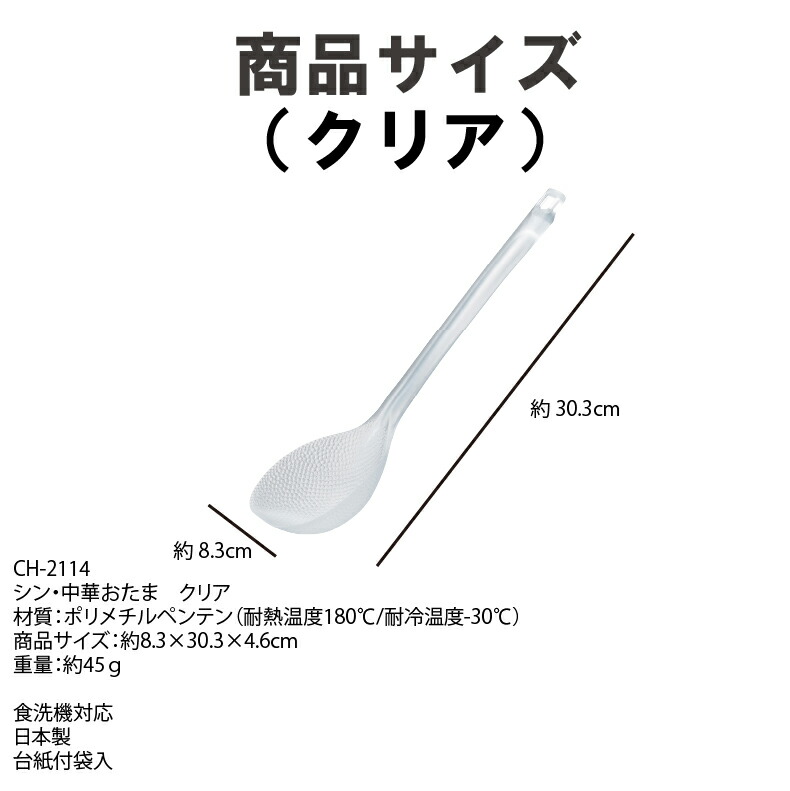 爆買 お玉 シン・中華おたま クリアCH-2114 スモークCH-2115 食洗機OK