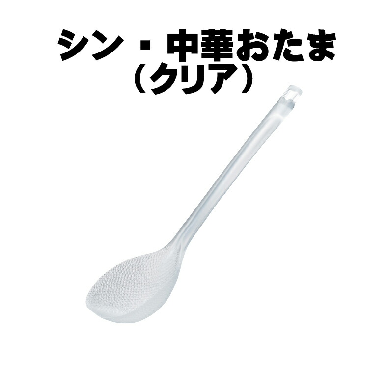 爆買 お玉 シン・中華おたま クリアCH-2114 スモークCH-2115 食洗機OK
