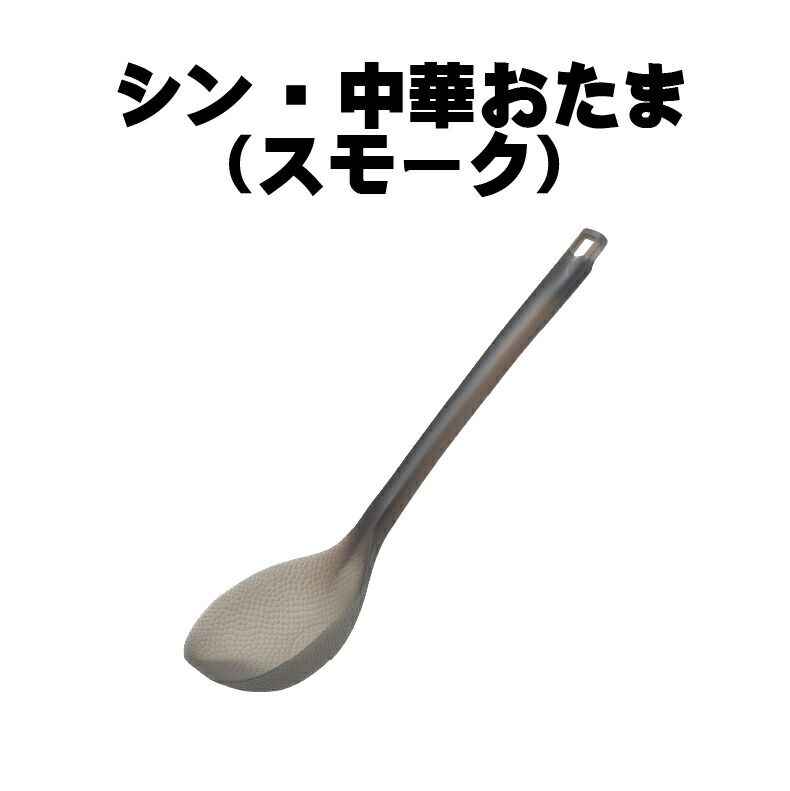 爆買 お玉 シン・中華おたま クリアCH-2114 スモークCH-2115 食洗機OK